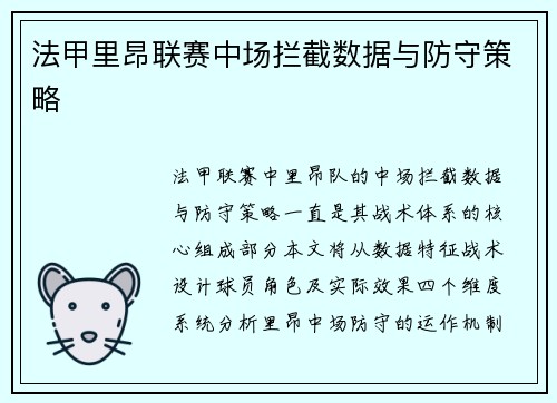 法甲里昂联赛中场拦截数据与防守策略