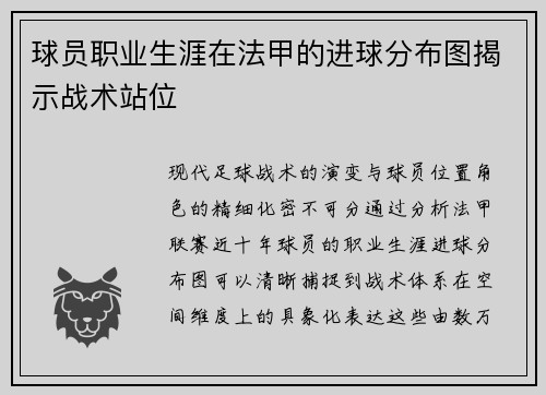 球员职业生涯在法甲的进球分布图揭示战术站位