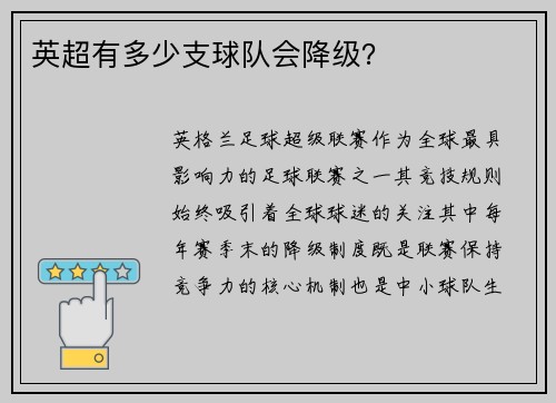 英超有多少支球队会降级？