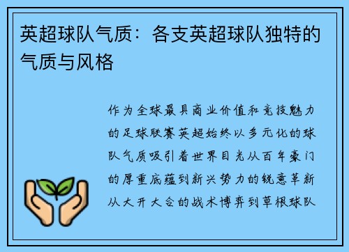 英超球队气质：各支英超球队独特的气质与风格