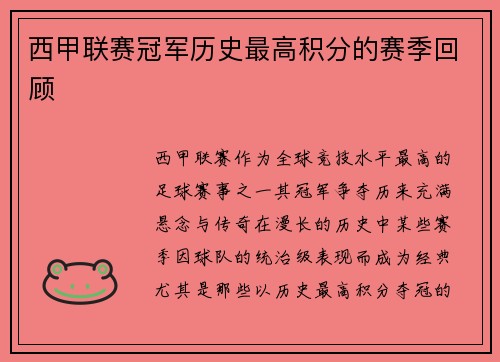 西甲联赛冠军历史最高积分的赛季回顾