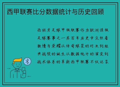 西甲联赛比分数据统计与历史回顾