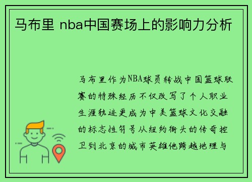 马布里 nba中国赛场上的影响力分析