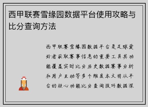 西甲联赛雪缘园数据平台使用攻略与比分查询方法