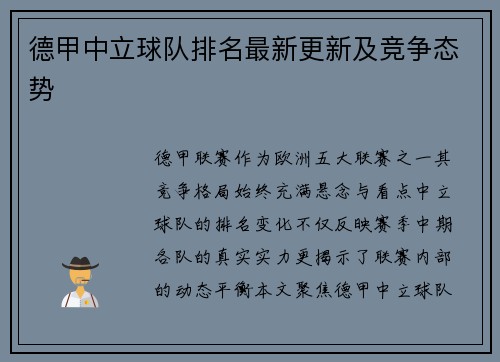 德甲中立球队排名最新更新及竞争态势