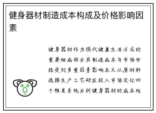 健身器材制造成本构成及价格影响因素