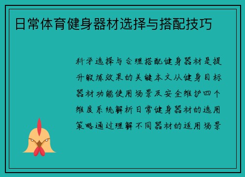 日常体育健身器材选择与搭配技巧