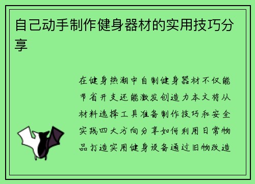 自己动手制作健身器材的实用技巧分享