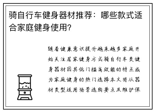 骑自行车健身器材推荐：哪些款式适合家庭健身使用？