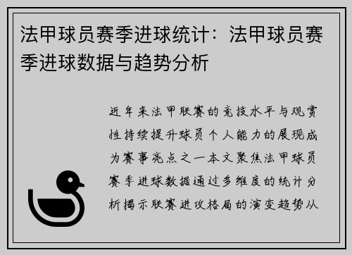 法甲球员赛季进球统计：法甲球员赛季进球数据与趋势分析