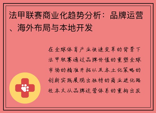 法甲联赛商业化趋势分析：品牌运营、海外布局与本地开发