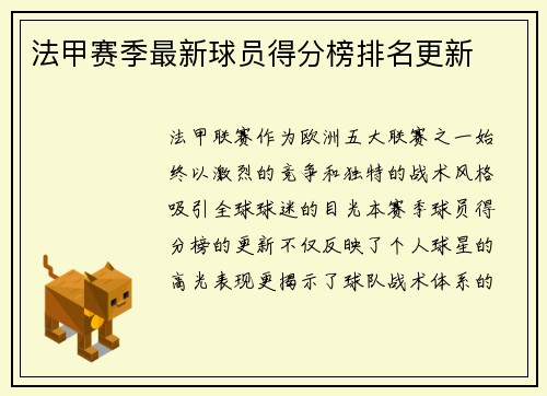 法甲赛季最新球员得分榜排名更新