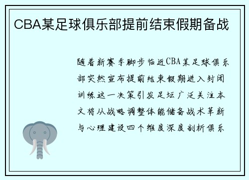 CBA某足球俱乐部提前结束假期备战