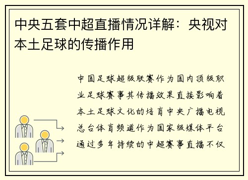 中央五套中超直播情况详解：央视对本土足球的传播作用
