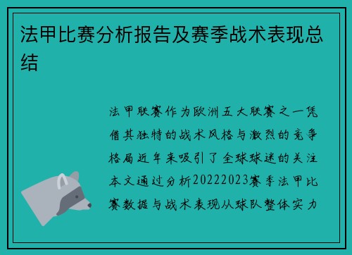 法甲比赛分析报告及赛季战术表现总结
