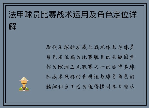 法甲球员比赛战术运用及角色定位详解
