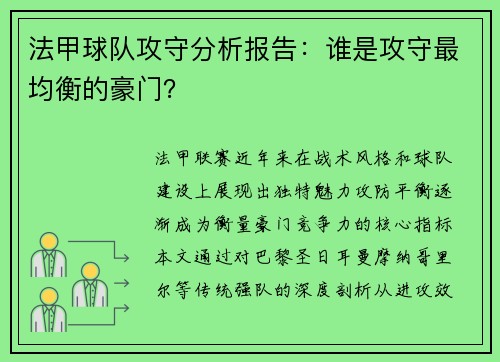 法甲球队攻守分析报告：谁是攻守最均衡的豪门？