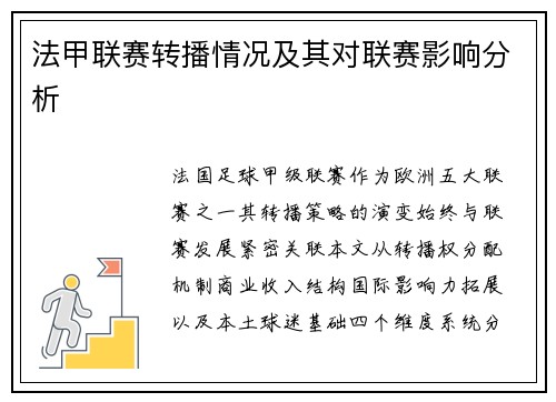 法甲联赛转播情况及其对联赛影响分析