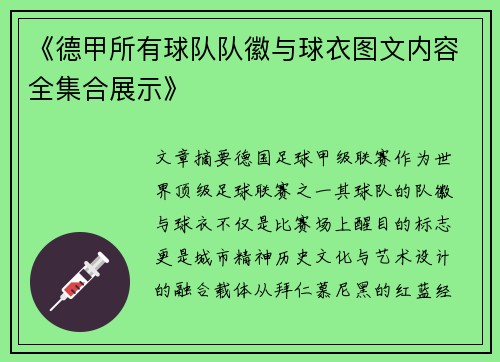 《德甲所有球队队徽与球衣图文内容全集合展示》