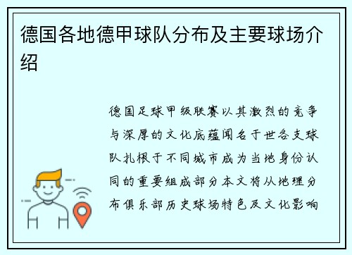 德国各地德甲球队分布及主要球场介绍