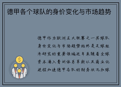 德甲各个球队的身价变化与市场趋势