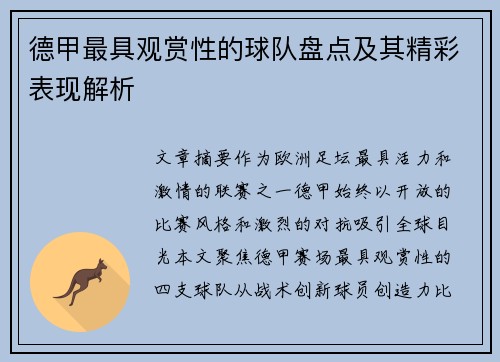 德甲最具观赏性的球队盘点及其精彩表现解析