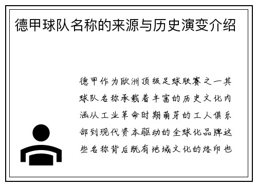 德甲球队名称的来源与历史演变介绍