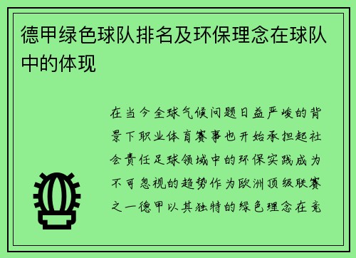 德甲绿色球队排名及环保理念在球队中的体现
