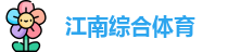 江南体育
